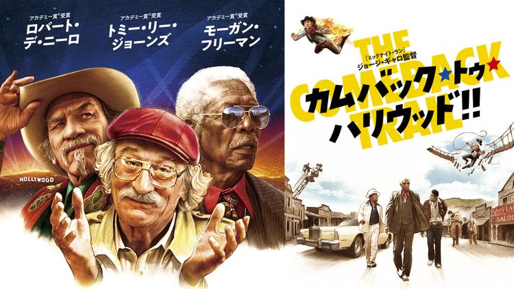 カムバック・トゥ・ハリウッド!!/吹替【ロバート・デニーロ+トミー・リー・ジョーンズ+モーガン・フリーマン】