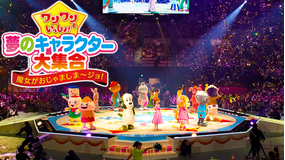 ワンワンといっしょ!夢のキャラクター大集合 -魔女がおじゃましまージョ!-