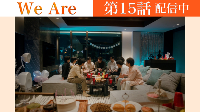 We Are 第15話／字幕