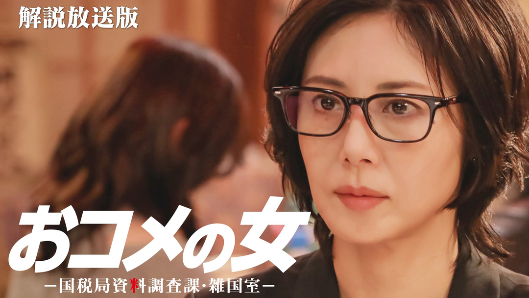 おコメの女-国税局資料調査課・雑国室-［解説放送］ 第05話