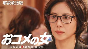 おコメの女-国税局資料調査課・雑国室-［解説放送］ 第05話