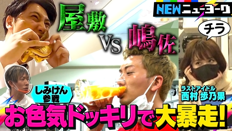 NEWニューヨーク 【NEWお色気ドッキリ】アイドルに色仕掛け!ニューヨーク大暴走!(2021/06/10放送分)