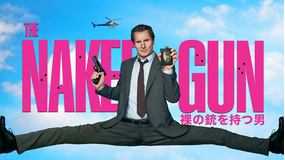 裸の銃を持つ男 （2025）／字幕