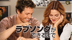 ラブソングができるまで/字幕【ヒュー・グラント+ドリュー・バリモア主演】