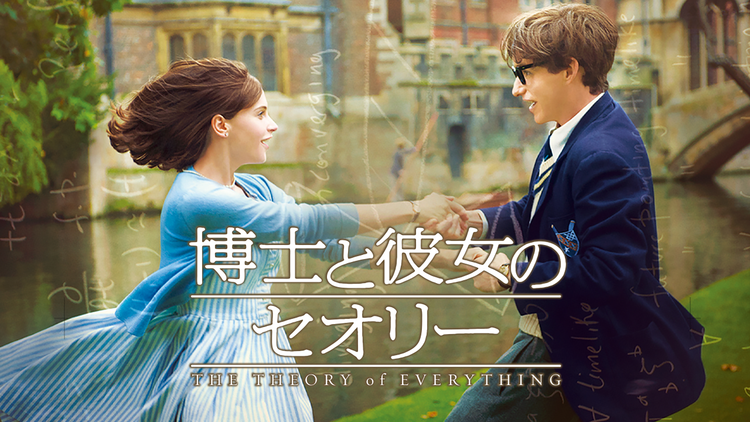 博士と彼女のセオリー/字幕【エディ・レッドメイン主演】【アカデミー賞 主演男優賞】