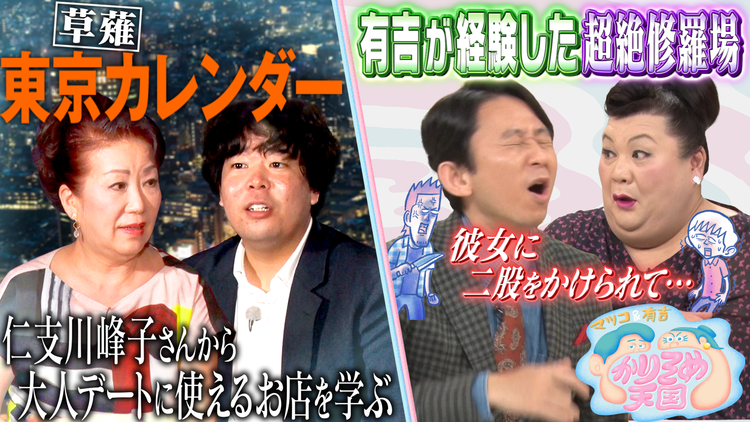 マツコ&有吉かりそめ天国 宮下草薙・草薙が仁支川峰子から教わる、初めての大人デートで大暴走!?(2020/09/11放送分)
