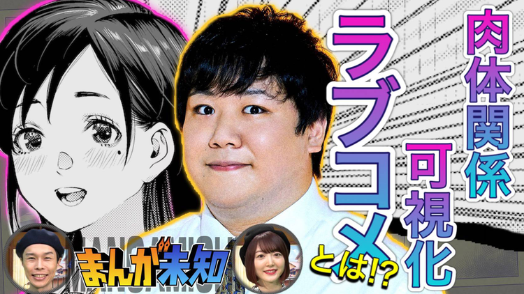 まんが未知 ラランド・ニシダの「ラブコメ」漫画を大発表!(2021/04/21放送分)