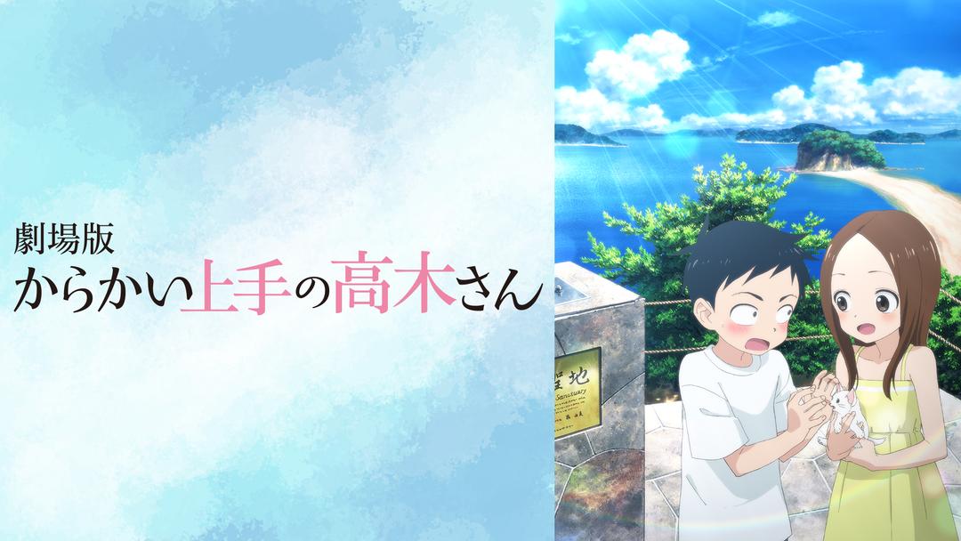 劇場版 からかい上手の高木さん | アニメの動画配信はTELASA(テラサ)-見逃し配信