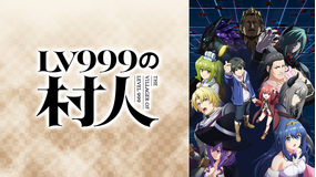 LV999の村人