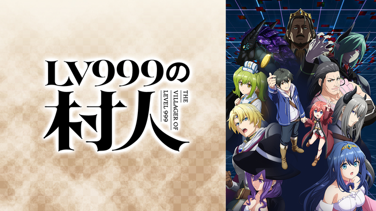 LV999の村人