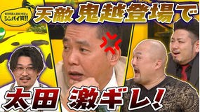 爆笑問題&霜降り明星のシンパイ賞!! 鬼越大暴れ!オズワルドvs太田(2021/04/04放送分)