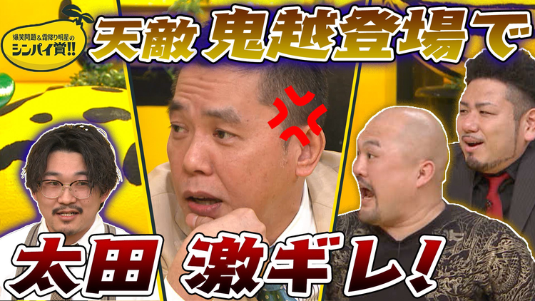 爆笑問題&霜降り明星のシンパイ賞!! 鬼越大暴れ!オズワルドvs太田(2021/04/04放送分)