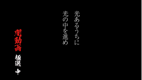 光あるうちに光の中を進め 闇動画 極選 中
