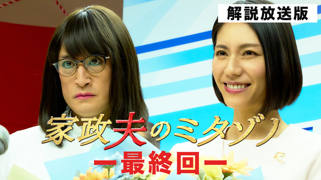 家政夫のミタゾノ（2025）［解説放送］（2025/03/11放送分）第09話（最終話）
