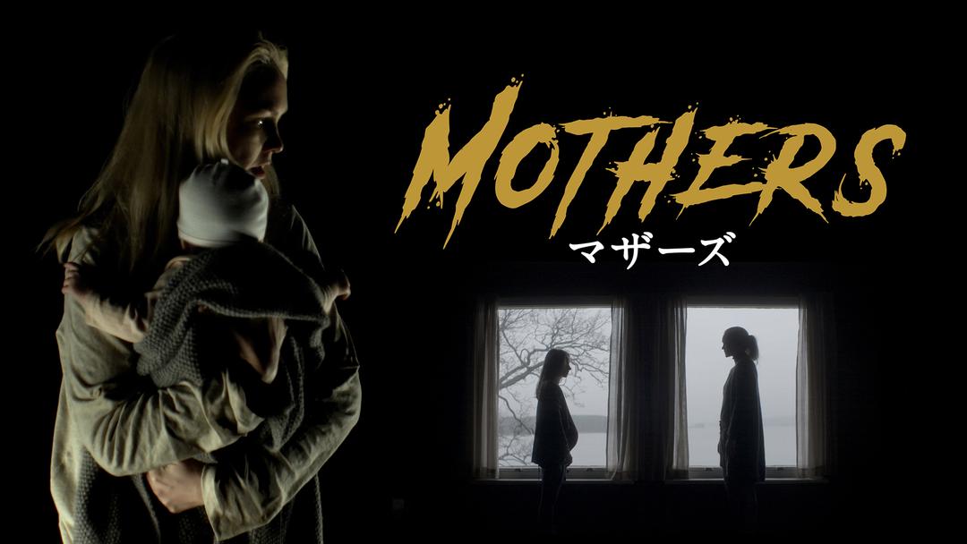 マザーズ 字幕 Telasa テラサ 洋画が見放題