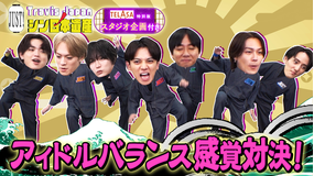 Travis JapanノJUST！シン日本遺産（2026/01/21放送分）＃23