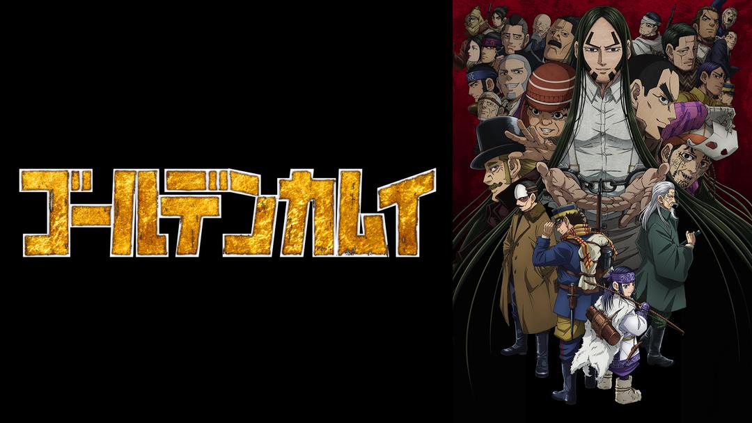 ゴールデンカムイ（第四期） | アニメの動画配信はTELASA(テラサ