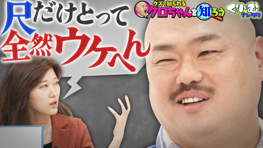 くりぃむナンタラ クロちゃんの知られざる一面が明らかに！！「クロちゃんを知ろう」（2025/08/11放送分）