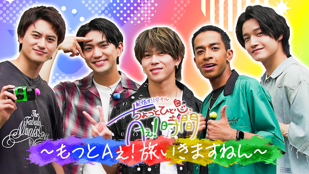 TELASAオリジナル版】あっちこっちAぇ!ちょっとひと息、Aぇ!時間