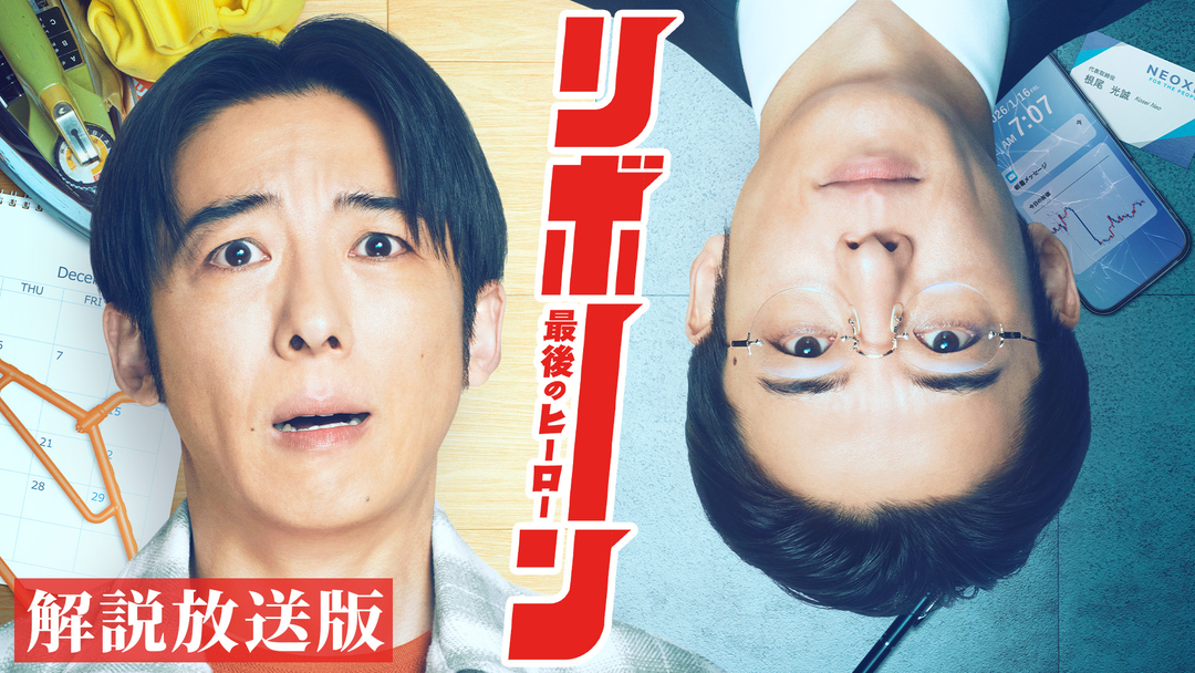 リボーン ～最後のヒーロー～［解説放送］ 第01話