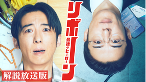 リボーン ～最後のヒーロー～［解説放送］ 第01話