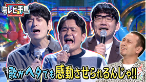 テレビ千鳥 歌がヘタでも感動させられるんじゃ!!(2021/09/12放送分)