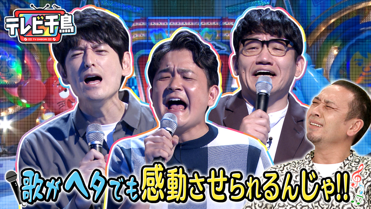 テレビ千鳥 歌がヘタでも感動させられるんじゃ!!(2021/09/12放送分)