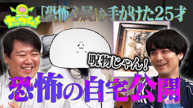 バラバラマンスリー 蓮見ニシダのヤッカム！ 「恐怖心展」でおなじみのホラー作家・梨（25）が恐怖の自宅公開