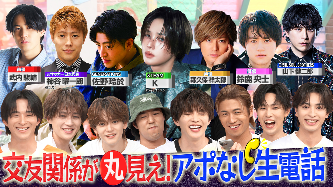 ファンタスティックPARK ＆TEAM K・佐野玲於・柿谷曜一朗・森久保祥太郎も登場！仲良し有名人にアポなし生電話