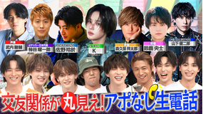 ファンタスティックPARK ＆TEAM K・佐野玲於・柿谷曜一朗・森久保祥太郎も登場！仲良し有名人にアポなし生電話