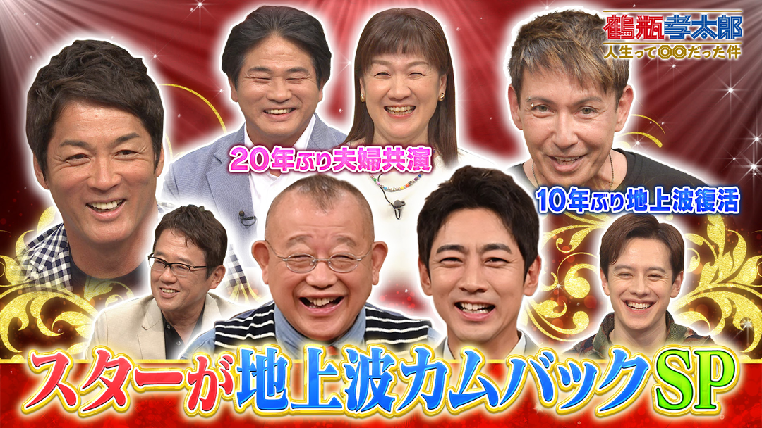 鶴瓶孝太郎 ～人生って○○だった件～ 2時間SP 20年ぶり共演！谷夫妻＆長嶋一茂も感動！プロ野球転職人生