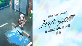 劇場版「BanG Dream！」シリーズ