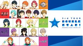 あんさんぶるスターズ!DREAM LIVE 3rd Tour “Double Star!” ver.DEEP