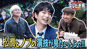 テレビ千鳥 松潤とノブの演技が見たいんじゃ!!(2022/01/23放送分)