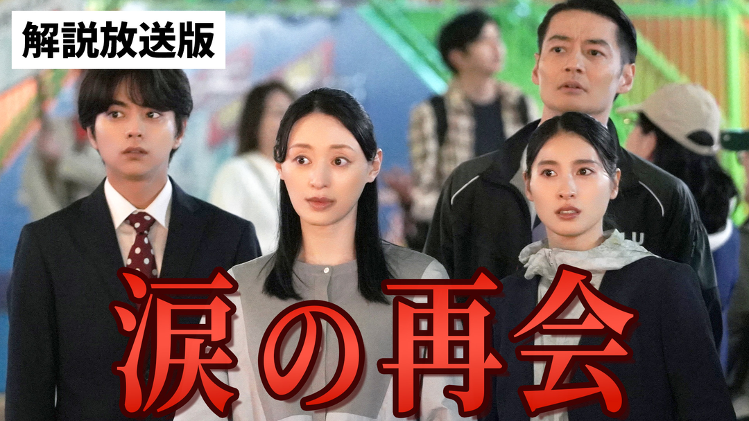 ボーダレス～広域移動捜査隊～［解説放送］ 第05話