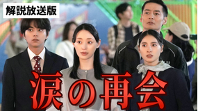 ボーダレス～広域移動捜査隊～［解説放送］ 第05話