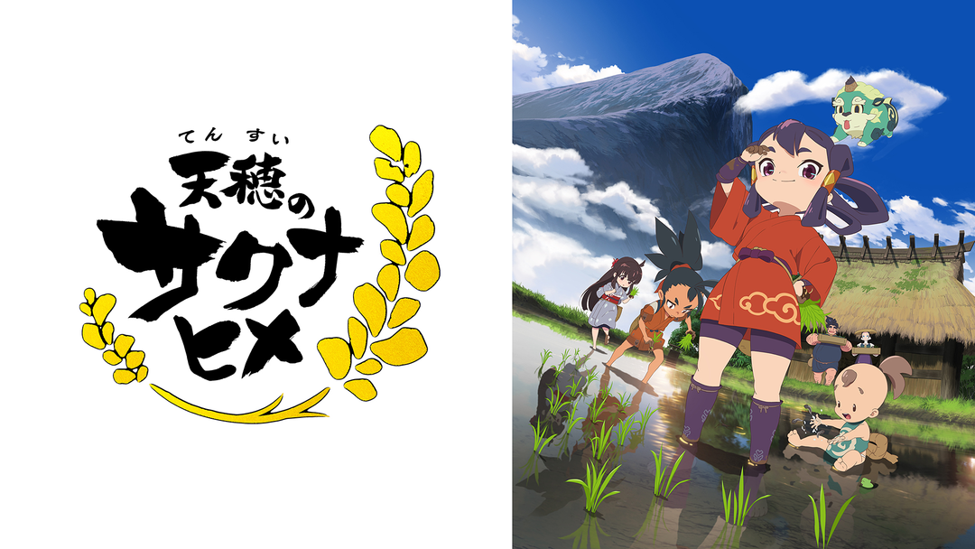 天穂のサクナヒメ 天穂のサクナヒメ | ゲームタイトル | PlayStation (日本)