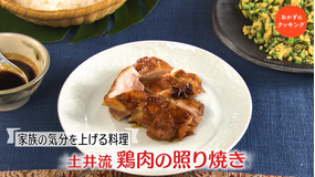 おかずのクッキング 土井善晴の「鶏肉の照り焼き・ほろほろニラ卵」/田村亮介の「冷やし担々麺」(2021/08/28放送分)