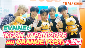 KCON JAPAN 2026 au ORANGE POSTアーティスト訪問 ＃03