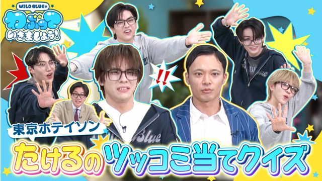 WILD BLUEのわぶっていきましょう！（2026/03/15放送分）＃18