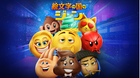 絵文字の国のジーン/吹替