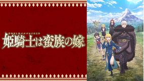姫騎士は蛮族の嫁