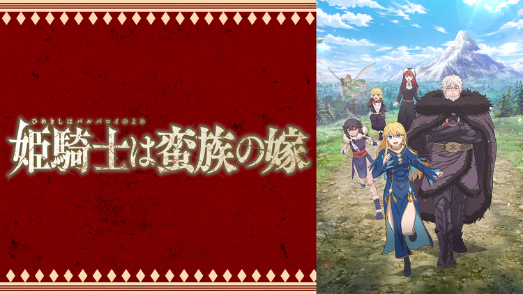 姫騎士は蛮族の嫁