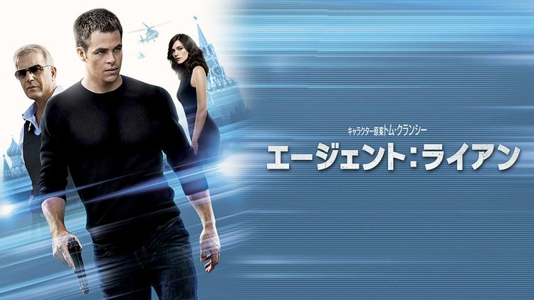 エージェント:ライアン/字幕【クリス・パイン主演】