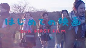 はじめての映画【高石あかり主演】
