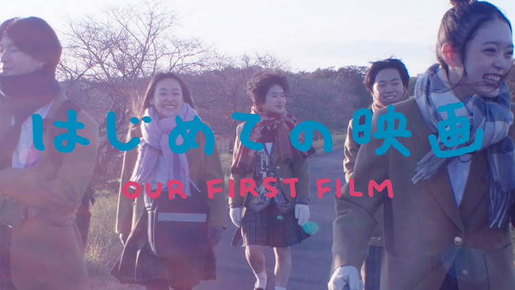 はじめての映画【高石あかり主演】