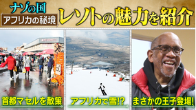 1/196 アフリカの秘境・レソト王国の旅！ナゾの国の知られざる魅力に迫る！
