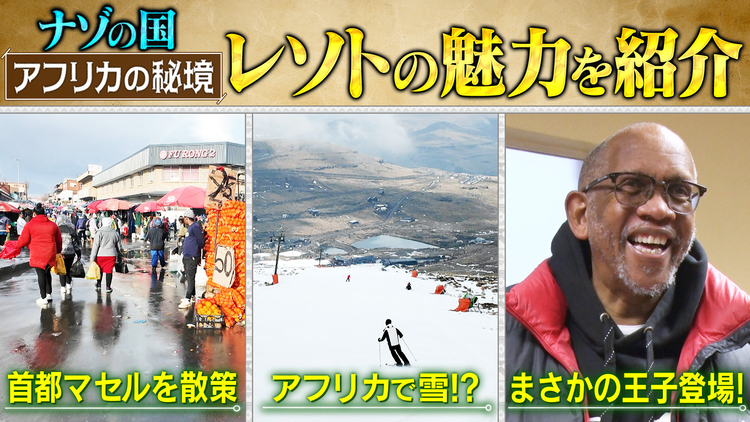 1/196 アフリカの秘境・レソト王国の旅！ナゾの国の知られざる魅力に迫る！