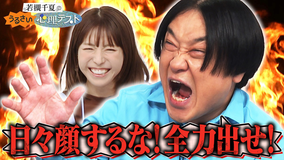 若槻千夏のうるさい心理テスト 永野と怒りの心理テスト!全力で生きる良さを力説する永野