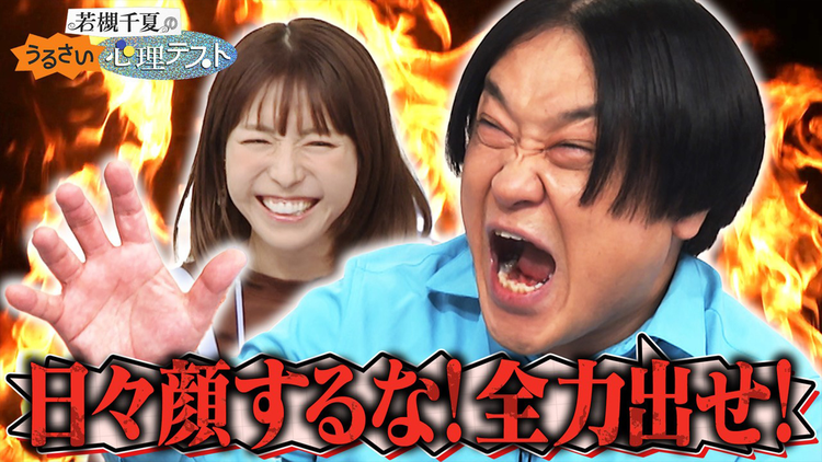 若槻千夏のうるさい心理テスト 永野と怒りの心理テスト!全力で生きる良さを力説する永野
